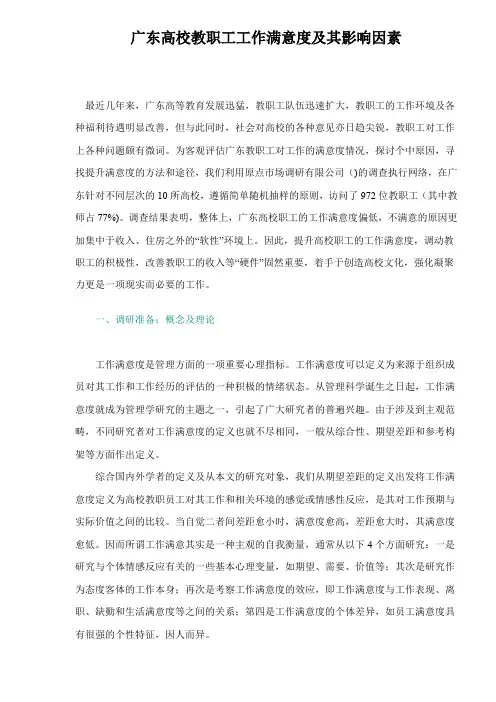 职工工作满意度及其影响因素