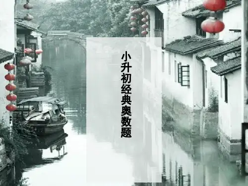 小学六年级奥数课件：经典题