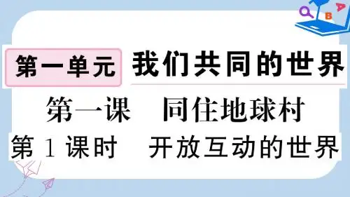 2019-2020年九年级道德与法治下册 第一单元 我们共同的世界 第一课 同住地球村 第1框 开放互动的世界习题 
