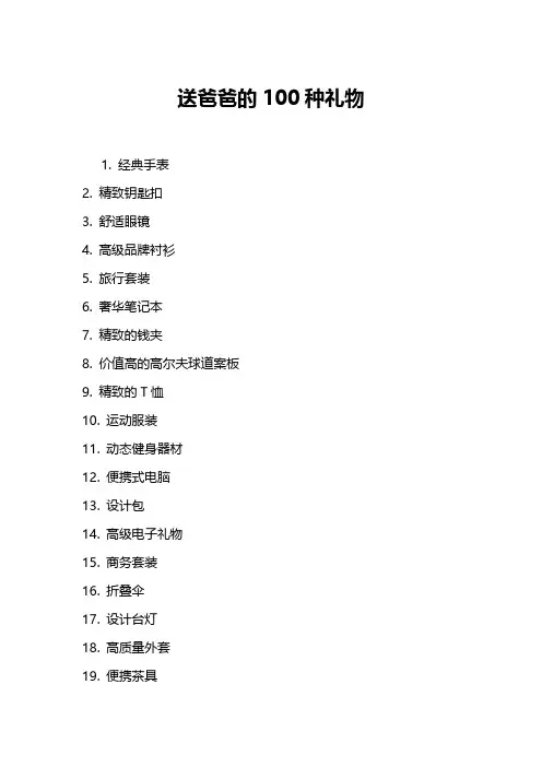送爸爸的100种礼物