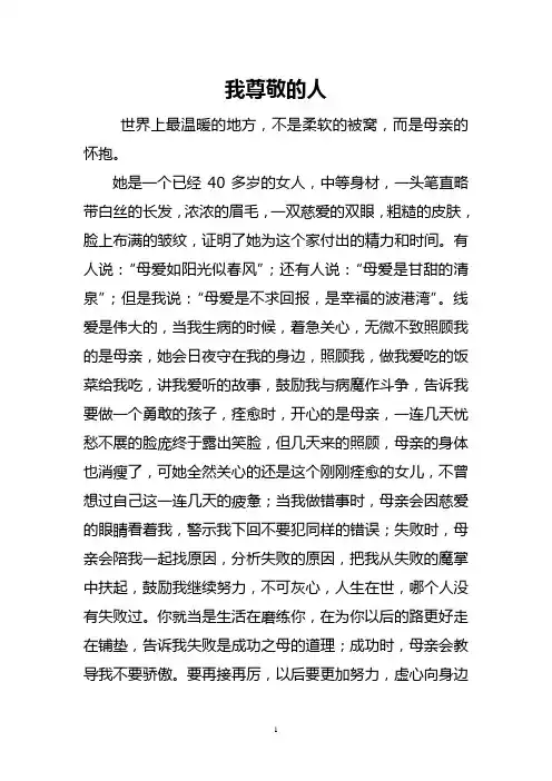我尊敬的人作文