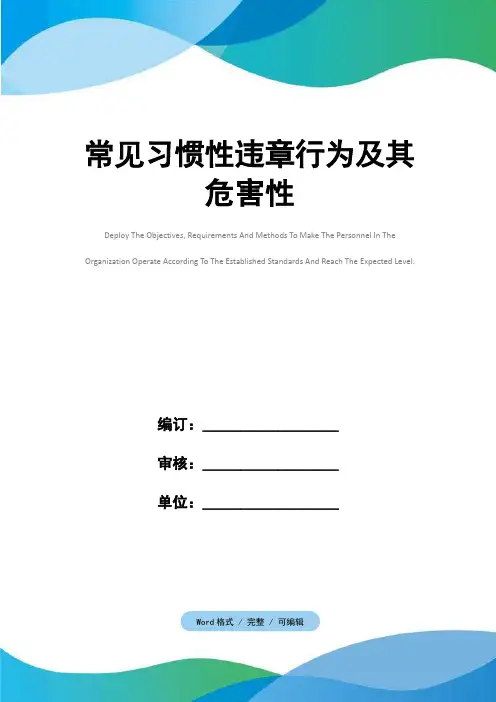 常见习惯性违章行为及其危害性
