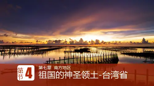 人教版地理八年级下册7.4《祖国的神圣领土——台湾省》课件(共59张PPT)