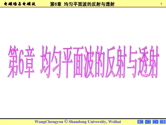 “电磁场与电磁波”第6章 均匀平面波的反射与透射