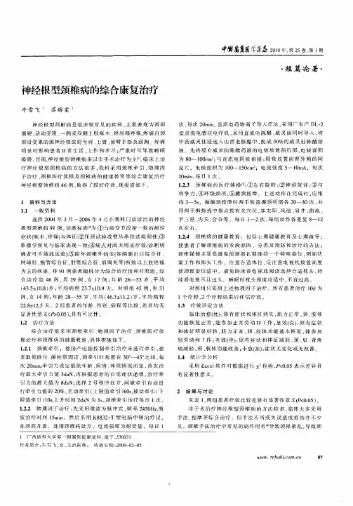 神经根型颈椎病的综合康复治疗