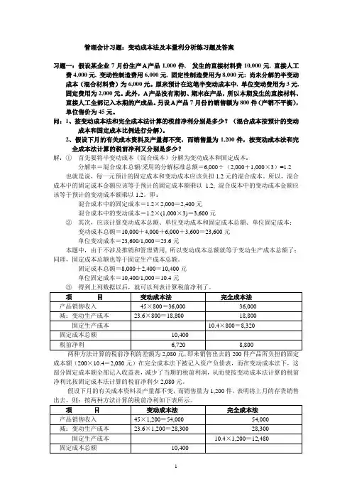 管理会计习题答案——变动成本法与本量利分析