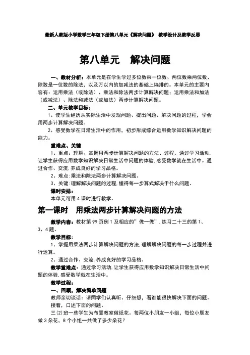 新人教版小学数学三年级下册第八单元《解决问题》-教学设计及教学反思