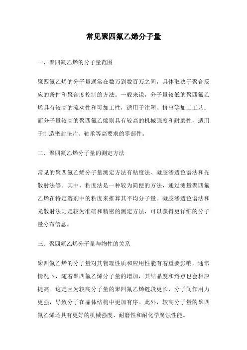 常见聚四氟乙烯分子量
