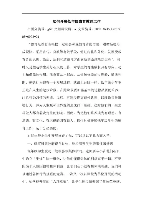 如何开展低年级德育教育工作