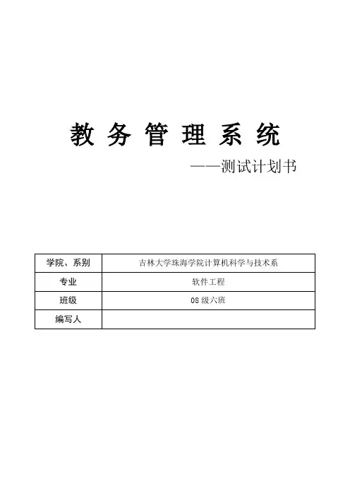 教务管理系统-测试计划书