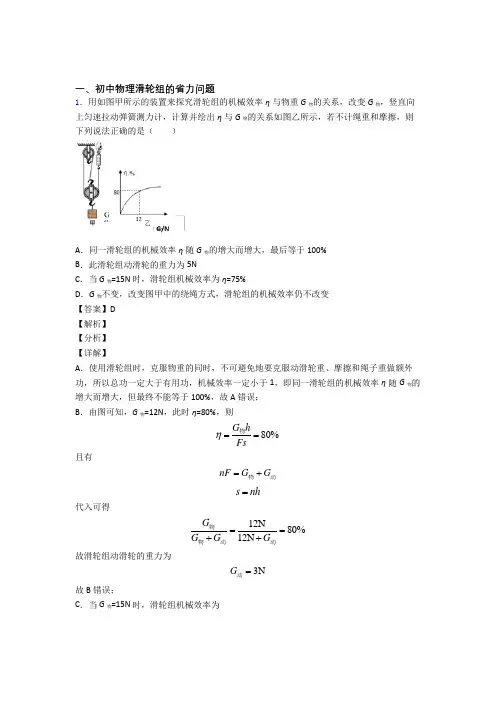 【物理】物理 滑轮组的省力问题的专项 培优 易错 难题练习题附详细答案