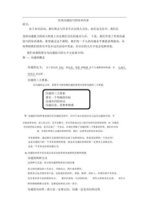 有效沟通技巧的培训内容(内部资料)