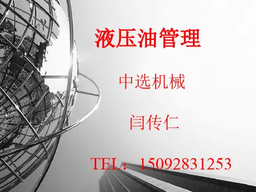 液压油管理资料