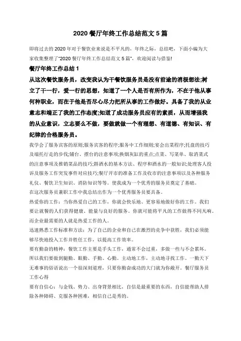 2020餐厅年终工作总结范文5篇