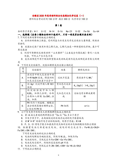 安徽省2020年高考理综仿真模拟(化学部分)试卷(一)新人教版