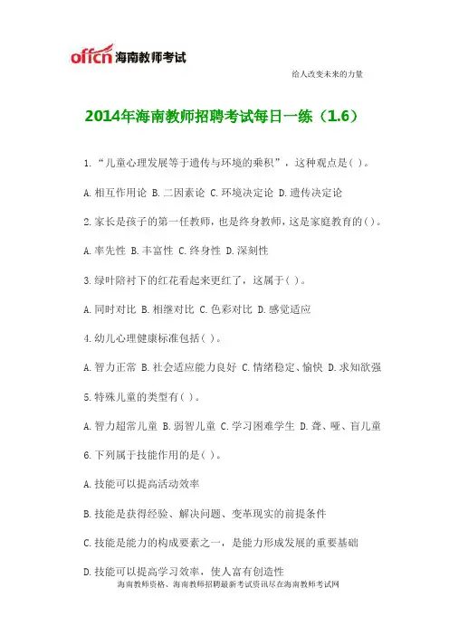 2014年海南教师招聘考试每日一练(1.6)