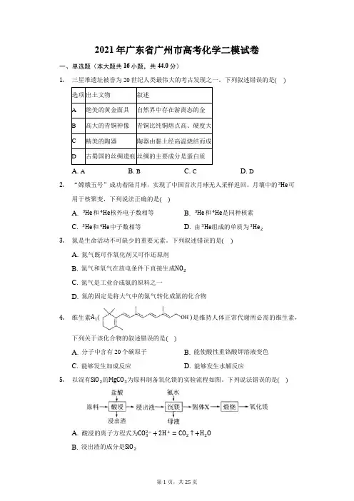2021年广东省广州市高考化学二模试卷(附答案详解)