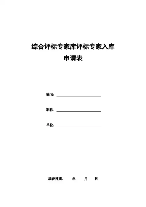 综合评标专家库评标专家入库申请表