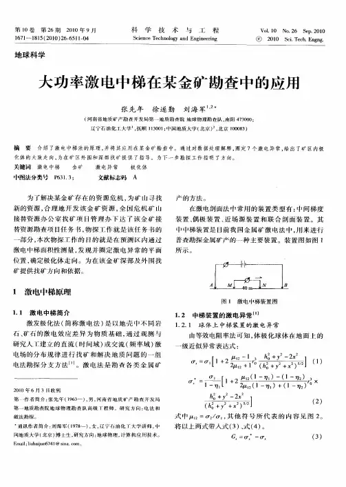 大功率激电中梯在某金矿勘查中的应用