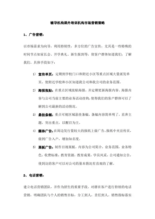 教育培训机构营销策略