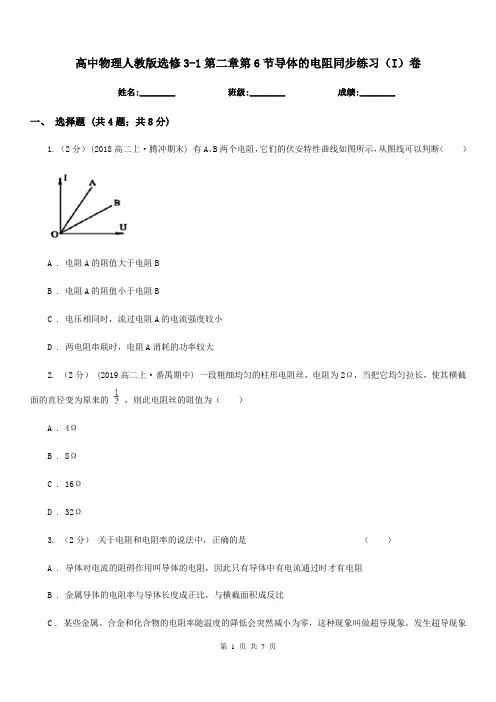 高中物理人教版选修3-1第二章第6节导体的电阻同步练习(I)卷