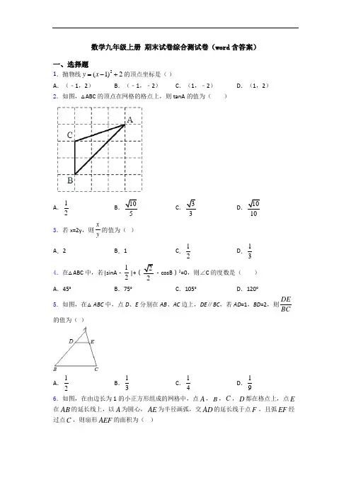 数学九年级上册 期末试卷综合测试卷(word含答案)