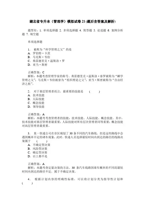 湖北省专升本(管理学)模拟试卷21(题后含答案及解析)