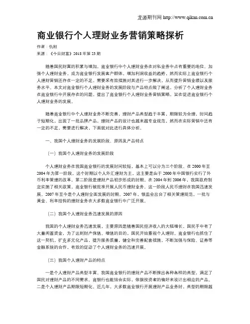 商业银行个人理财业务营销策略探析