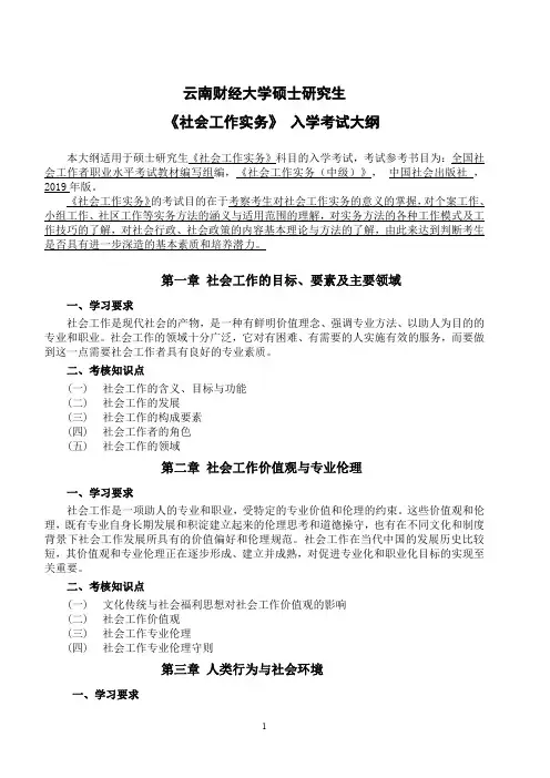 云南财经大学437社会工作实务2020年考研专业课初试大纲