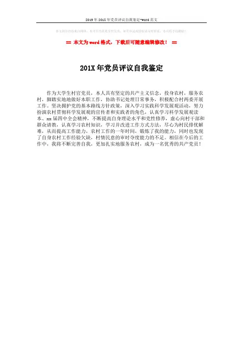 2019年201X年党员评议自我鉴定-word范文 (1页)