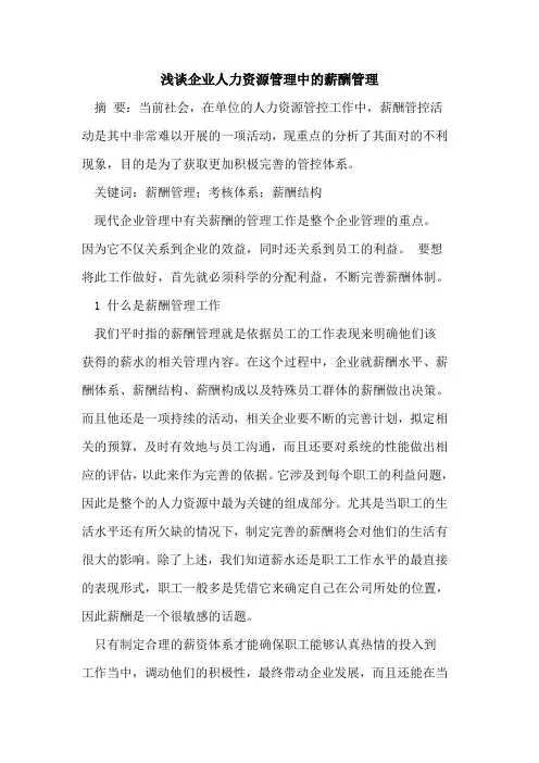 企业人力资源管理中的薪酬管理