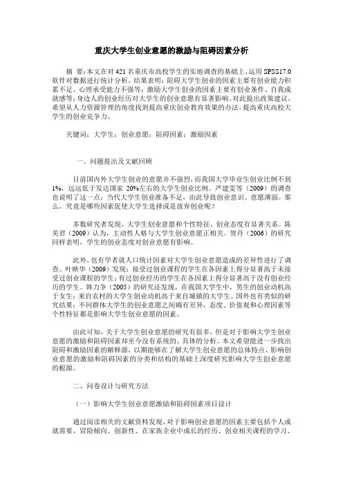 重庆大学生创业意愿的激励与阻碍因素分析