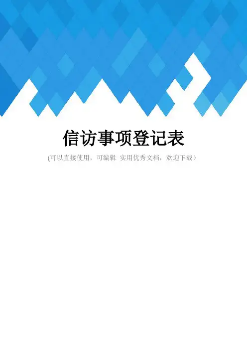信访事项登记表完整