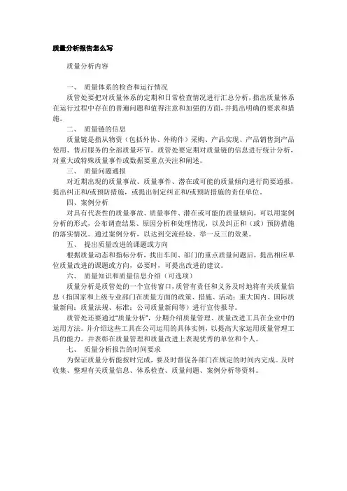 质量分析报告怎么写