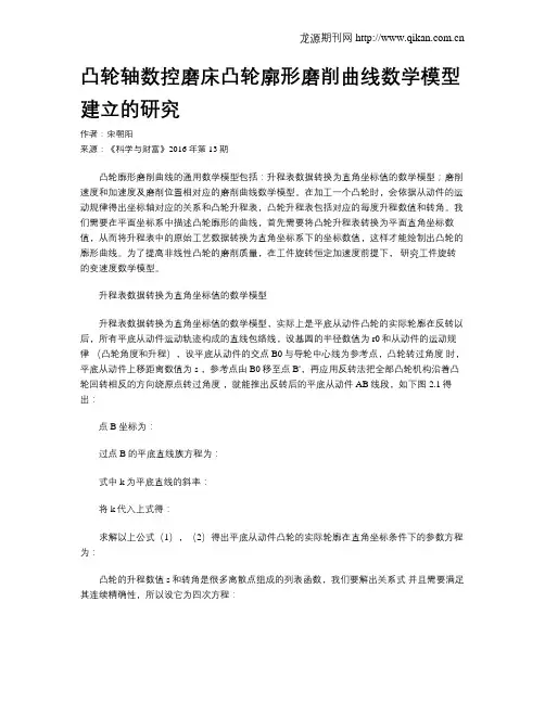 凸轮轴数控磨床凸轮廓形磨削曲线数学模型建立的研究