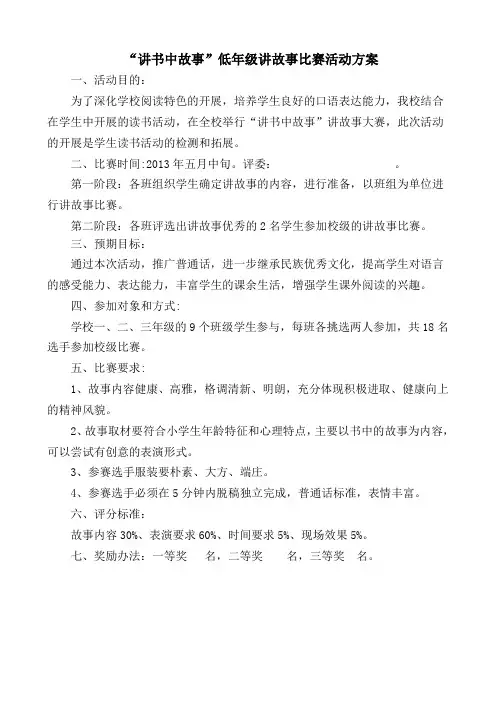 低年级讲故事比赛活动方案