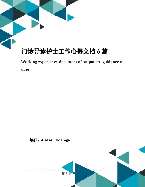 门诊导诊护士工作心得文档6篇