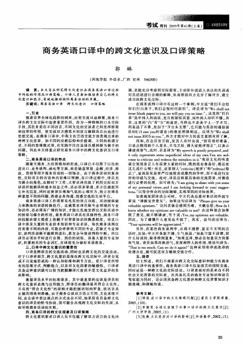 商务英语口译中的跨文化意识及口译策略