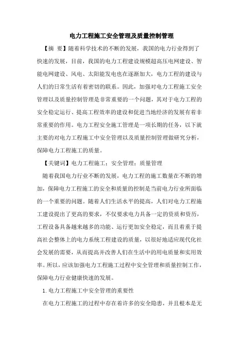 电力工程施工安全管理及质量控制管理