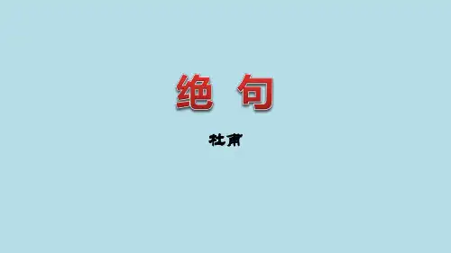绝句-古诗三首PPT课件