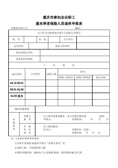 重庆市参加企业职工基本养老保险人员退休申报表