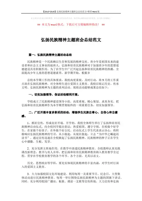 【2018-2019】弘扬民族精神主题班会总结范文-推荐word版 (4页)