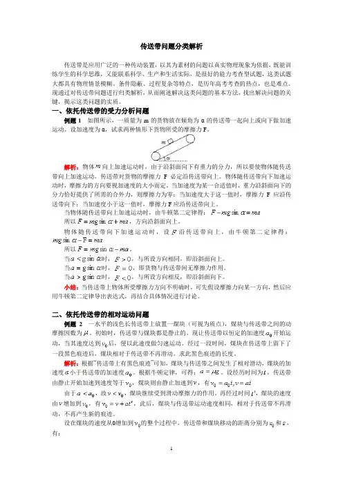 传送带问题分类解析