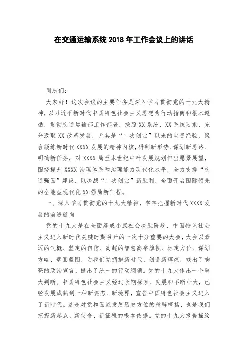 在交通运输系统2018年工作会议上的讲话
