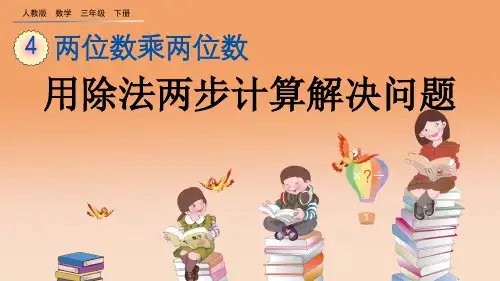 人教版三年级数学下册《4.2.6 用除法两步计算解决问题》PPT