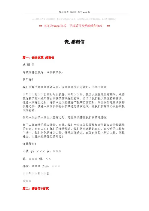 2018年丧,感谢信-范文word版 (5页)