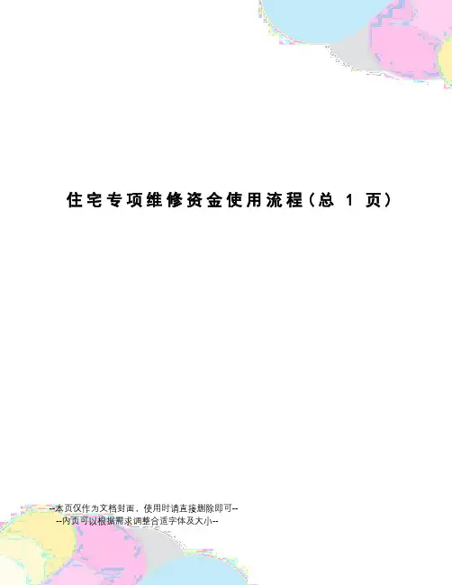 住宅专项维修资金使用流程