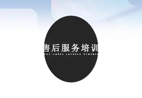 售后服务培训PPT课件