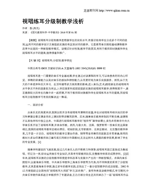 视唱练耳分级制教学浅析