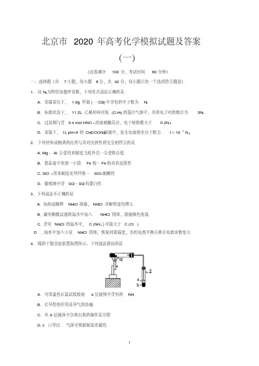 北京市2020年高考化学模拟试题及答案(一)